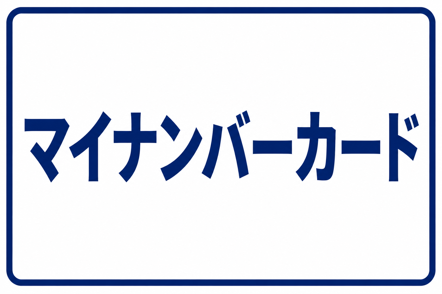 マイナンバーカード