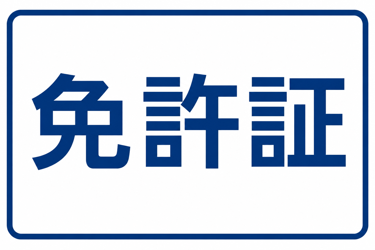 偽造免許証