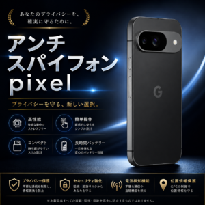 アンチスパイフォン